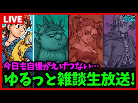 【ドラクエウォーク】今日もゆる～く雑談生放送【ドラクエ8コラボ】