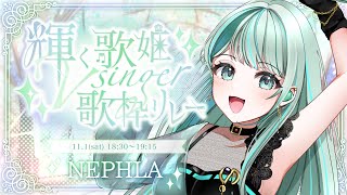 【 #輝く歌姫Vsinger歌枠リレー 】 トップバッター！キラキラの歌声で魅了します✧ #NEPHLA