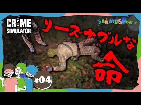 #4 この男の命だけなら安いもんよ【Crime Simulator】