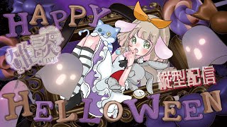 #縦型配信   【いたずら】お菓子くれたらいたずらするね？【していい？】