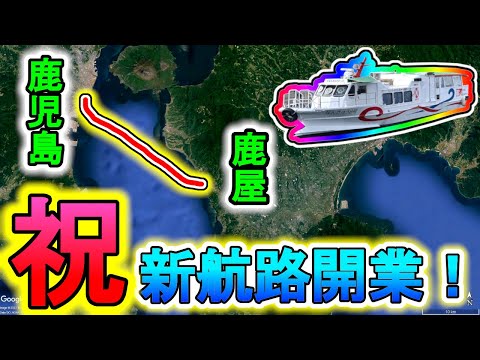 【絶景・高速船】フェリー會社がひしめく鹿兒島・錦江灣に「４つ目の航路」がしれっと開業していました。