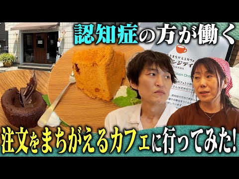 認知症の方が働く、注文をまちがえるカフェ『オレンジデイSENGAWA』に行ってみた！