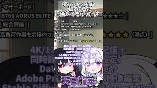 【chatGTP】チャットGPTにわたしのPCを評価してもらったよ！【#vtuber #自作PC#shorts #チャットGPT  】