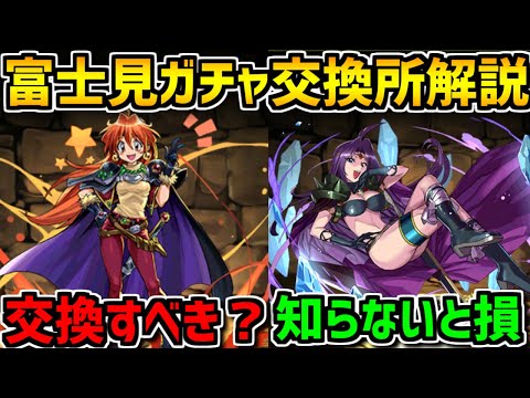 富士見ファンタジア文庫レジェント交換所解説！最強武器は交換すべき？【パズドラ】