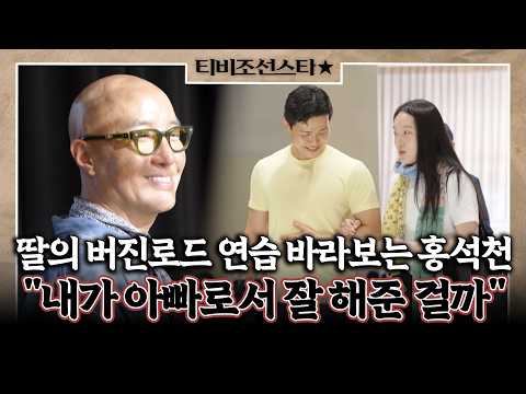 [#조선의사랑꾼] 예비신랑과 버진로드 걷는 딸 바라보다 눈시울 붉어진 홍석천 #TVCHOSUNSTAR (TV CHOSUN 261007 방송)