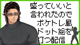 【毎週水曜】趣味でVtuberさんのドット絵打つ配信【定期配信】