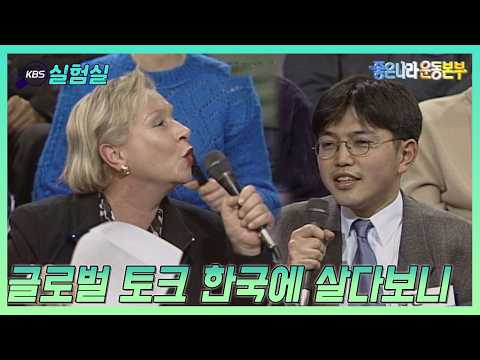 [세상실험] 글로벌 토크-한국에 살아보니  [좋은나라운동본부] | KBS 20000107 방송