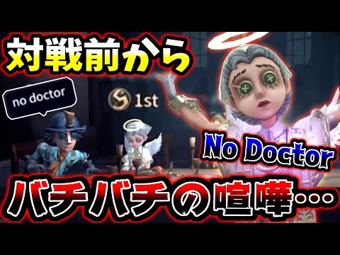 【第五人格】医師一位に医師使うな！という野良ともう一人の野良がまさかの喧嘩【identityV】【アイデンティティV】