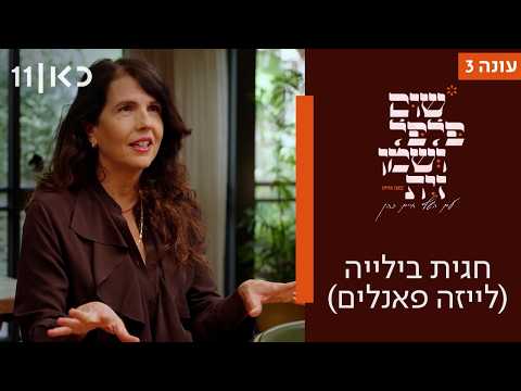 שום פלפל ושמן זית 2026 | חגית ביליה (לייזה פאנלים)