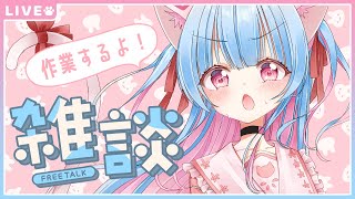 【雑談】作業見守り隊のみなさん集合～～！！【#Vtuber】