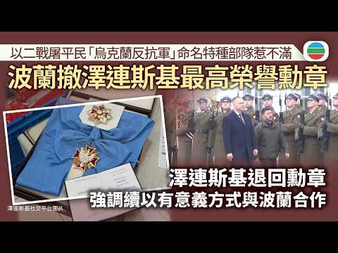 以二戰屠殺平民「烏克蘭反抗軍」命名特種部隊惹波蘭不滿　澤連斯基退回被波蘭撤銷最高榮譽勳章｜國際新聞｜無綫新聞｜TVB News｜2026/06/22