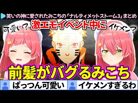 【NARUTO】激エモイベント中に前髪がバグるみこちの「ナルティメットストーム3」まとめ【ホロライブ切り抜き/さくらみこ】