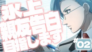 【親友告白】#02 男性声優は氷上を親友にしたい【ときメモGS2】