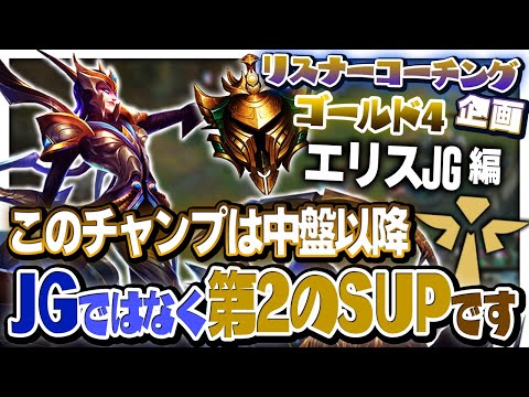 エリスはクモ🕷ではなくコウモリ🦇なんです ‐ ゴールド4エリスJG [LoL/リスナーコーチング]