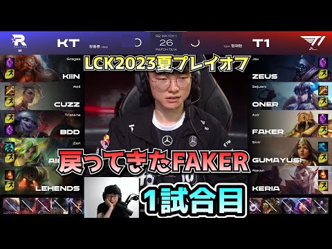 最強KTに指名されたT1 - T1 vs KT 1試合目 - LCK SUMMER2023プレイオフ実況解説