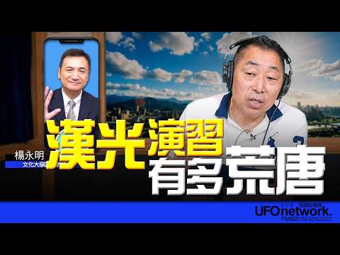 '26.08.12【觀點│唐湘龍時間】專訪楊永明：漢光演習有多荒唐？