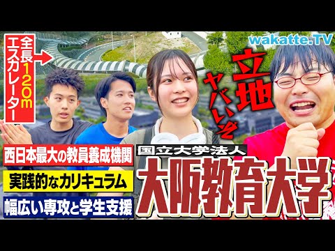 【山の上すぎる大学】通学が地獄？関西トップの教員養成機関！大阪教育大学の強みとは？【キャンパス調査】【wakatte TV】#1259