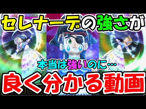 ドラクエウォーク　しおさいのセレナーデの強さが良く分かる動画【DQW実況】