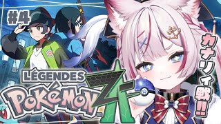 #4【Pokémon LEGENDS Z-A】ポケモン最新作！人気配信者のカナリィと勝負！！【海汐もるふ/Varium】