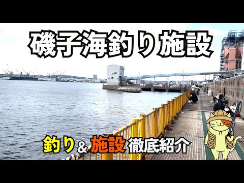 横浜「磯子海づり施設」釣り＆施設徹底紹介