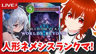 【シャドバWB】最近お気に入りの人形ネメシスで暴れるランクマッチ！🔥【れみぃ/VTuber】