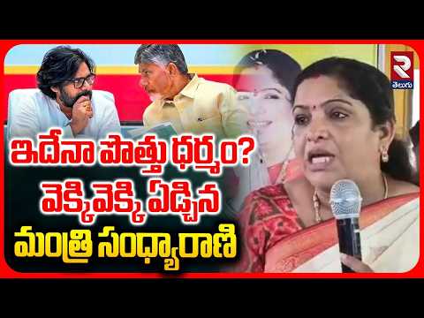 Minister Sandhya Rani Emotional : ఇదేనా పొత్తు ధర్మం? | CM Chandrababu | Pawan Kalyan | RTV