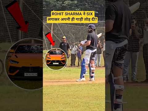 Rohit Sharma ने Six लगाकर अपनी ही गाड़ी तोड़ दी? #shorts