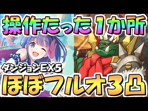 【プリコネR】操作たった1か所だけ！ダンジョンEX5ほぼフルオート3凸攻略編成！EX6実装前にまさかここまで来るとは…【EXTREME5】