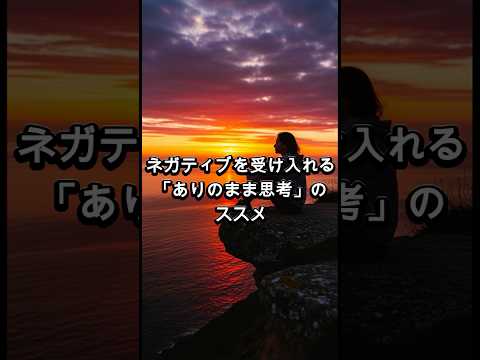 【ポジティブにならなくていい】「ありのまま思考」のススメ
