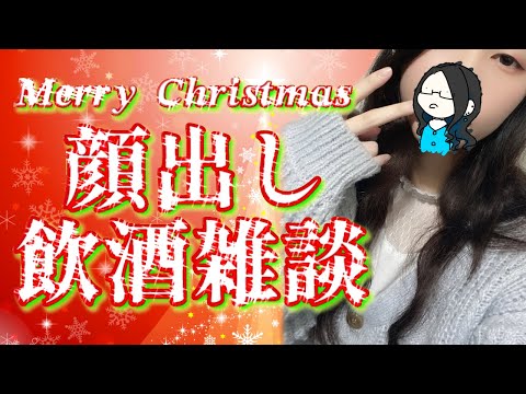 【顔出し】一緒にクリスマス過ごさない？？ 飲酒雑談