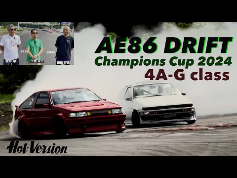 AE86 ドリフト チャンピオンズカップ 2024 4A-Gクラス【Hot-Version】2024