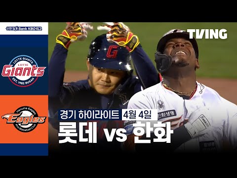 [롯데 vs 한화] 4/4 경기 I 2024 신한 SOL뱅크 KBO 리그 I 하이라이트 I TVING