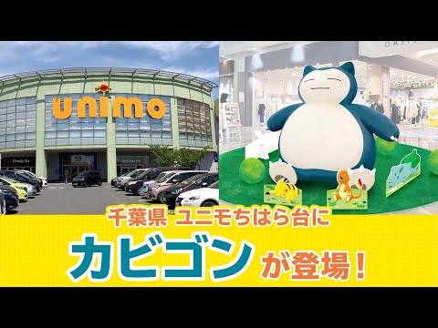 【公式】「プロジェクトカビゴン」とポケモンセンター出張所 in ユニモちはら台のコラボレーションが決定！