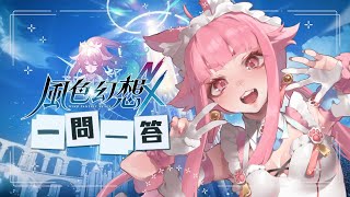 【風色藝能之星 ♪ 】超誠實問答！轉生到異世界竟然是想成為魔王的女人？！ #風色一問一答【喵控x路路】