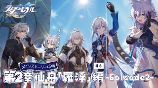 【 #崩壊スターレイル 】仙舟「羅浮」編』②完全初見メインストーリー攻略＃7【 #Vtuber／ 無名むむ】