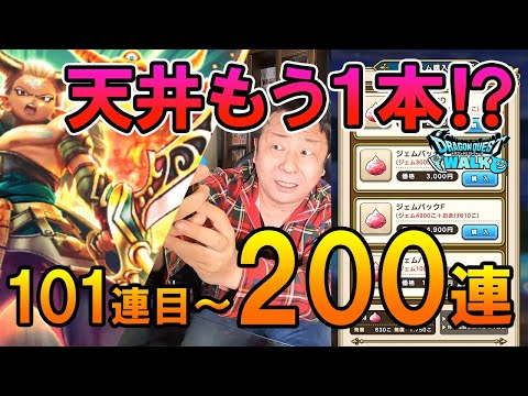 ドラクエウォーク610【2025新春ガチャファイナル！200連天井目指してもう１本！エスタークの魔刃狙いガチャ！】