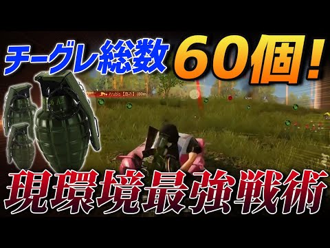 【荒野行動】チームグレ総数60個...これが現環境の最強戦術です