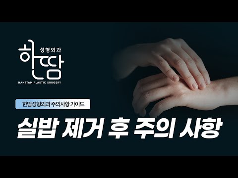 “실밥 제거 후 꼭 지켜야..