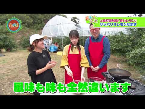 【ゆ～ばら！】とれたてのレモンを使って料理に挑戦