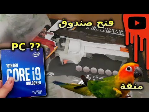Unboxing PC | 🐦 فتح صندوق باغراض غريبة وعجيبة مع منقة