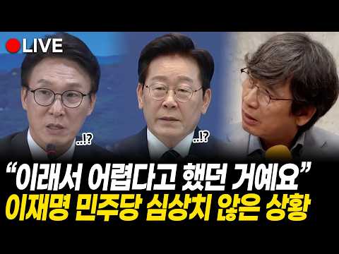 "이래서 어렵다고 했던 거예요" 기자회견 <strong>한지</strong> 얼마나 됐다고.. 이재명 대통령 민주당 심상치 않은 상황 "이러니까 불편해하죠" 초토화