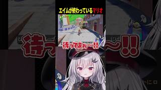 エイムが終わっているマリオ
