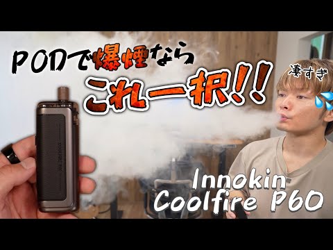 【電子タバコ】爆煙!! PODでこれは半端なさすぎw 『Innokin Coolfire P60 (イノキン / クールファイア)』