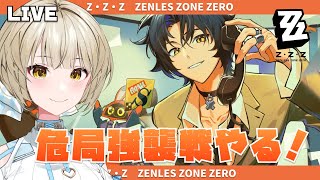 【ゼンゼロ】日課と危局やるー！すでに次verが楽しみすぎる件…【さきねる/Vtuber】