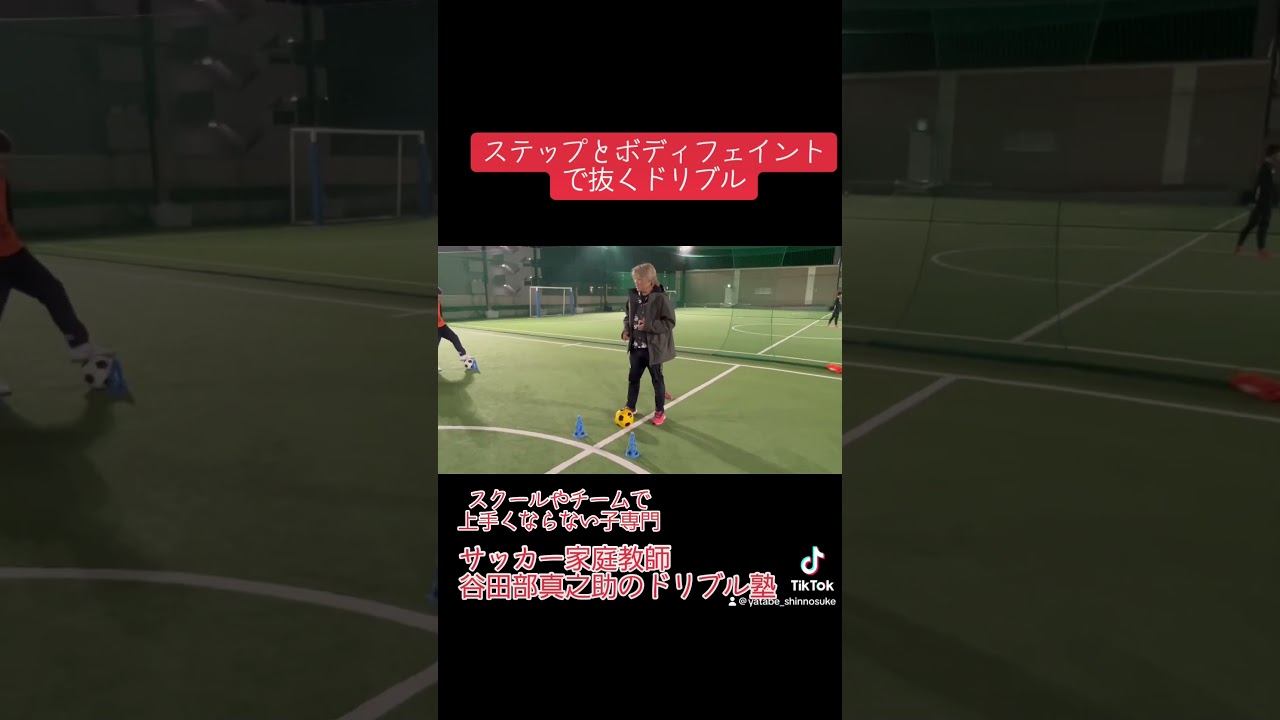 小学校6年生 走り方教室に行ってからドリブルが悪くなった。元に戻してほしい 【サッカー家庭教師】