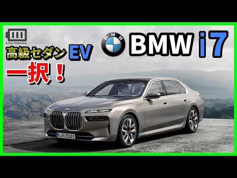 BMW i7 最高級セダンの100%電気自動車！