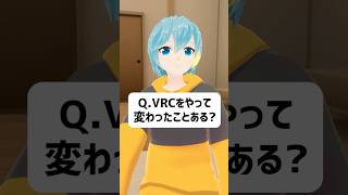 Q.VRChatをやって変わったことってある？ #vrchat #vtuber