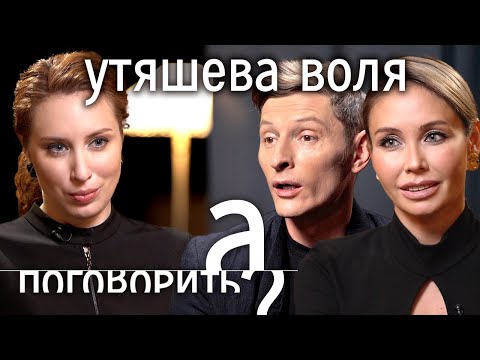 Ляйсан Утяшева и Павел Воля: любовь напоказ, домашнее насилие, роды в США // А поговорить?..