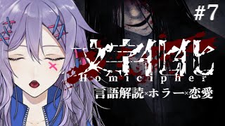 【文字化化 #7】他エンディングをいろいろ探したい回【#Vtuber】