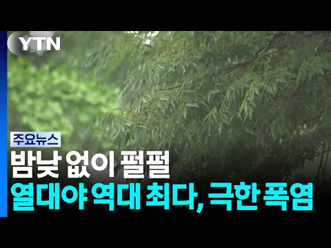 [날씨] 밤낮 없이 펄펄...열대야 역대 최다, 영남 38℃ 극한 폭염 계속 / YTN